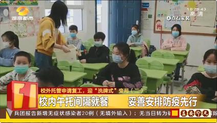 “三点半难题”困扰家长 校外托管5月6日可申请复工 行业迎“洗牌式”变局!